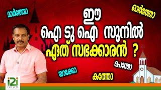 Viewers Feedback | ഈ ഐ ടു ഐ  സുനിൽ ഏത് സഭക്കാരൻ  ?