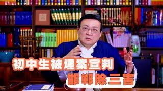 邯郸初中生被埋案宣判 老梁解读等量齐观 刑事案件的适用年龄 教育是全社会的责任