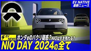 【中国EV衝撃の進化】中国EVメーカー淘汰の時代を生き残れるか？／「NIO DAY 2024」超高級セダンET9衝撃の完成度・小型EV投入で世界展開成功なるか？