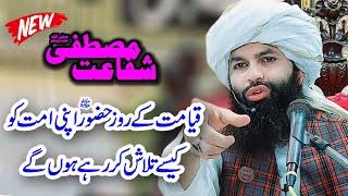 Shafat e Mustafa ﷺ | Allama Hassan Raza Naqshbandi 2021