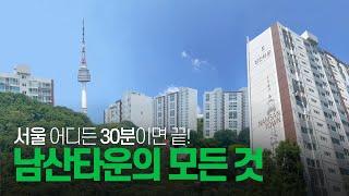 [풀버전] 남산이 정원이 되는 남산타운아파트