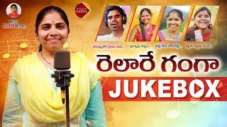 RELARE GANGA NEW FOLK SONGS VIDEO JUKEBOX #RELAREGANGA #RAMBABU #RELAREGANGASONGS