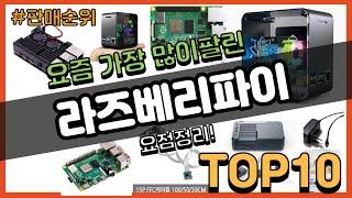 라즈베리파이 추천 판매순위 Top10 || 가격 평점 후기 비교