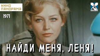 Найди меня, Леня! (1971 год) детский