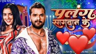 #Video | पलंग सगवान के  | Palang Sagwan K | #Khesari Lal Yadav | #Bhojpuri Song 2023