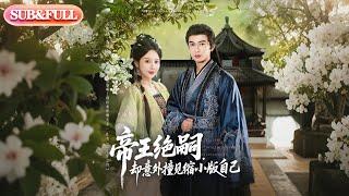 【超前预告Preview】《帝王绝嗣，却意外撞见缩小版自己》| ENG SUB | #薄荷听书 #cdrama #latest 最新短劇  共100集#热门短剧 #都市 #重生 #逆袭 #现代 #甜宠
