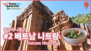 #02 [베트남/나트랑] 동양의 나폴리, 베트남 나트랑 (Vietnam NhaTrang) [홍날부부 세계여행]