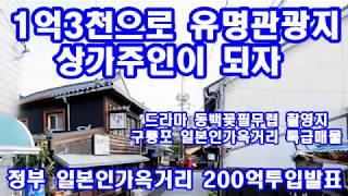 포항부동산 구룡포 일본인가옥거리 특급 상가매매.확실한 투자처.정부200억투입 개발(경북.포항 부동산제널 다온공인중개사 정소장)