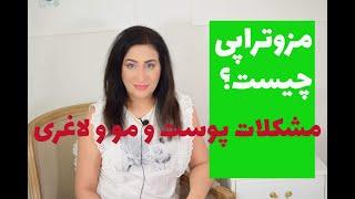 مزوتراپی در درمان پوستو مو:معجزه مزوتراپی برای مشکلات پوست  و رشد مو و حتی لاغری