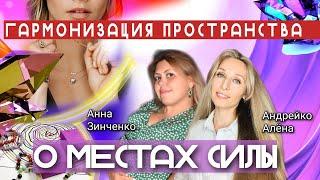 ГАРМОНИЗАЦИЯ ПРОСТРАНСТВА. О МЕСТАХ СИЛы