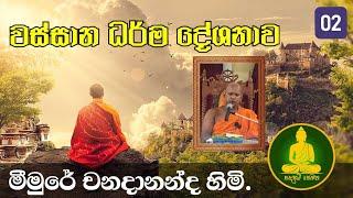 වස්සාන  දේශනා මාලාව  /wassana kalaya  bana deshana new dharma deshana