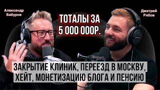 А. Бабуров. Тоталы за 5 млн, закрытие клиник, переезд в Москву, хейт, монетизацию блога и пенсию