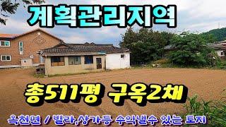 알짜 매물!!구옥2채 총토지511평  all 계획관리지역.  빌라,상가 등등 수익률 낼수있는 토지!/ 옥천면토지매물문의: 031-524-9734