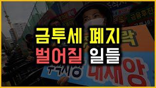 금투세 폐지 - 벌어질 일들