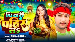 पियरी पहिर लS ! #Vishal Bawali का बहुत ही प्यारा छठ गीत ! Piyari Pahir La ! New Chhath Geet 2024