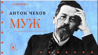 Аудиокнига. «Муж». Антон Павлович Чехов. У микрофона Константин Коновалов.