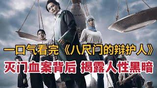 【米虫】2023最新黑马悬疑神剧，灭门血案背后揭露出人性黑暗，一口气看完《八尺门的辩护人》大合集