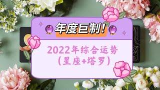 【Ivy塔罗】【星座运势+塔罗运势综合互动占卜】【年运大众占卜】2022年综合运势 爱情 事业 生活 灵性 星座推运 | 塔罗牌占卜｜神谕卡测试第7组 第12组