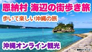 【沖縄オンライン観光】恩納村 海辺の街歩き旅 「沖縄旅行情報」