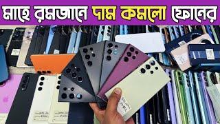 মাহে রমজানে দাম কমলো ফোনেরused Samsung phone price in Bd|used phone price in Bangladesh