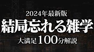 【睡眠導入】結局忘れる雑学【リラックス】安心してお休みになってください