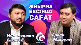 “Асыл арнаны” кім жапты? \ Жиырма бесінші сағат \ Talim TV