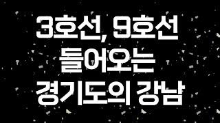 경기도 빅 4 하남시에 대해 알아보자(2040 하남 도시기본계획안, 하남 9호선, 3호선, 위례선 트램, GTX D Y자, 3기신도시, 하남교산, 스타필드, 위례, 미사, 감일)