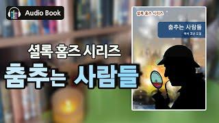 [추리 걸작선] 춤추는 사람들_아서 코난도일 | 셜록 홈즈 시리즈 | 세계문학