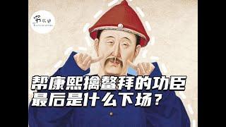 帮康熙擒拿鳌拜的功臣们，最终都是什么下场？