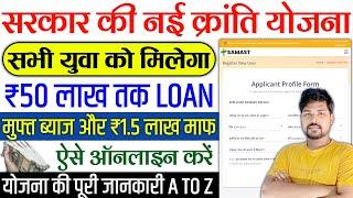 सरकार की नई क्रांति योजना ऐसे करें ऑनलाइन 2025 | Mukhyamantri Udyam Kranti Yojana MP Apply Online