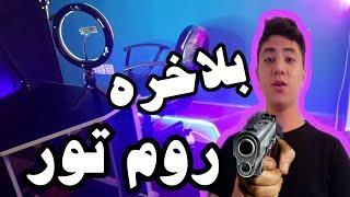 بلاخره روم تور اتاقم رو گذاشتم