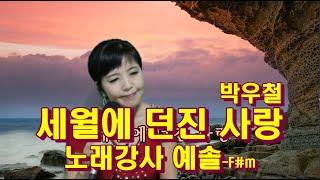 박우철/세월에 던진사랑 배우기/ 따라만하면되는시간/ 악보 /예솔노래교실/김병걸