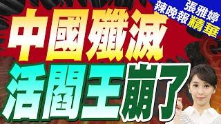 王毅:臨近邊界的緬北地區電詐園區已全部清除!泰國批准對蘇奇督逮捕令!｜中國殲滅 活閻王崩了｜苑舉正.張延廷.李永萍深度剖析?【張雅婷辣晚報】精華版 @中天新聞CtiNews