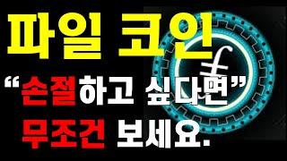 [파일코인] "손절하고 싶다면 무조건 보셔야 합니다."   大 불 장 매매 타점 공유  ️매매 시 절대 시청!!️