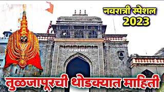 तुळजापूरची थोडक्यात माहिती || नवरात्री स्पेशल || tuljapur temple information || #tuljapur