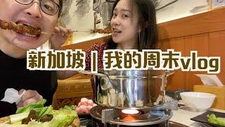 新加坡 | 我的周末vlog | 川羊记小火锅 | 优衣库逛街 | 居然还买到了东北烤冷面