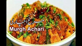 Murgh Achari Recipe In Urdu Achari chicken Restaurant by saba kitchen مرغ اچاری بنانے کی ترکیب