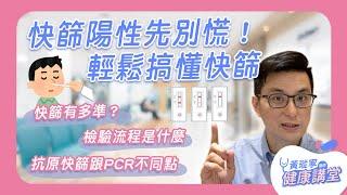 快篩陽性先別慌！帶你看懂快篩、PCR原理跟準確度｜新冠病毒麻瓜課2 EP13 #好家在我在家