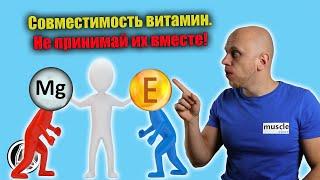 Витамины и минералы. Как ПРАВИЛЬНО принимать? Совместимость и схема на день.