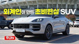 포르쉐 카이엔 쿠페 시승기, 2025 Porsche Cayenne Coupe V6 3.0 Turbo test drive, review