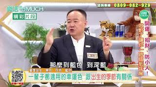 【精彩片段】謝沅瑾 : 夏天出生的人~ 幸運色是...