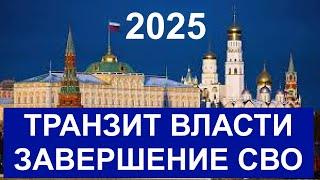 2025 год: транзит власти и завершение СВО