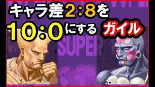 【スト２Ｘ】キャラ差２：８を１０：０にする世界一位ガイル【スパ２Ｘ】SUPER STREET FIGHTER IIX