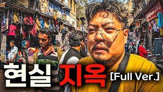 충격과 혼돈, 결국 터져버린 분노 【인도 몰아보기, Full Ver.】