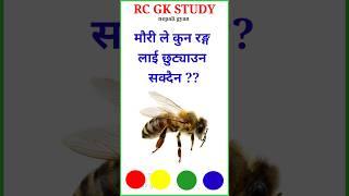 loksewa tayari gk | samanya gyan gk | quiz questions in nepali | #education #short