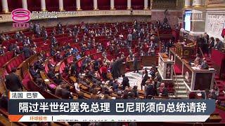 法国会通过不信任动议 巴尼耶成最短命总理【2024.12.05 八度空间午间新闻】