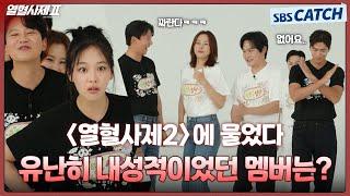 〈열혈사제2〉 멤버들에게 물었다! 유난히 내성적이었던 멤버는 누구?! #열혈사제2 #TheFieryPriest2 #SBSCatch