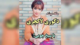 آینه دکوراتیو خورشیدی با سیخ چوبی