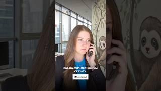 Как на корпоративном сказать: «Мне лень!»