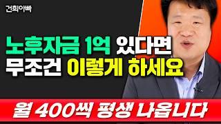 노후자금 1억 있다면 무조건 이렇게 하세요. 월 400씩 평생 나옵니다 | 건희아빠 5부